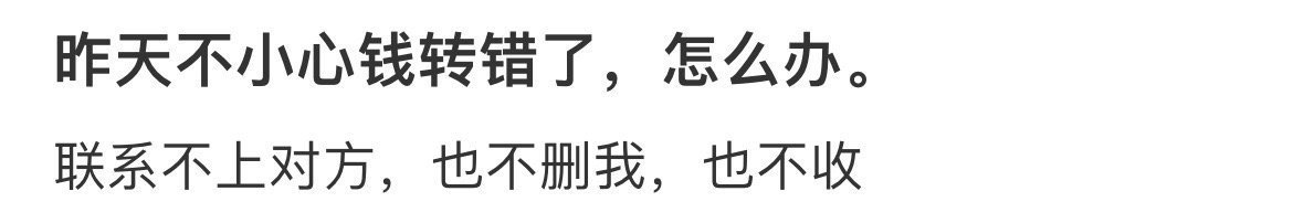 昨天不小心钱转错了，怎么办 ​​​