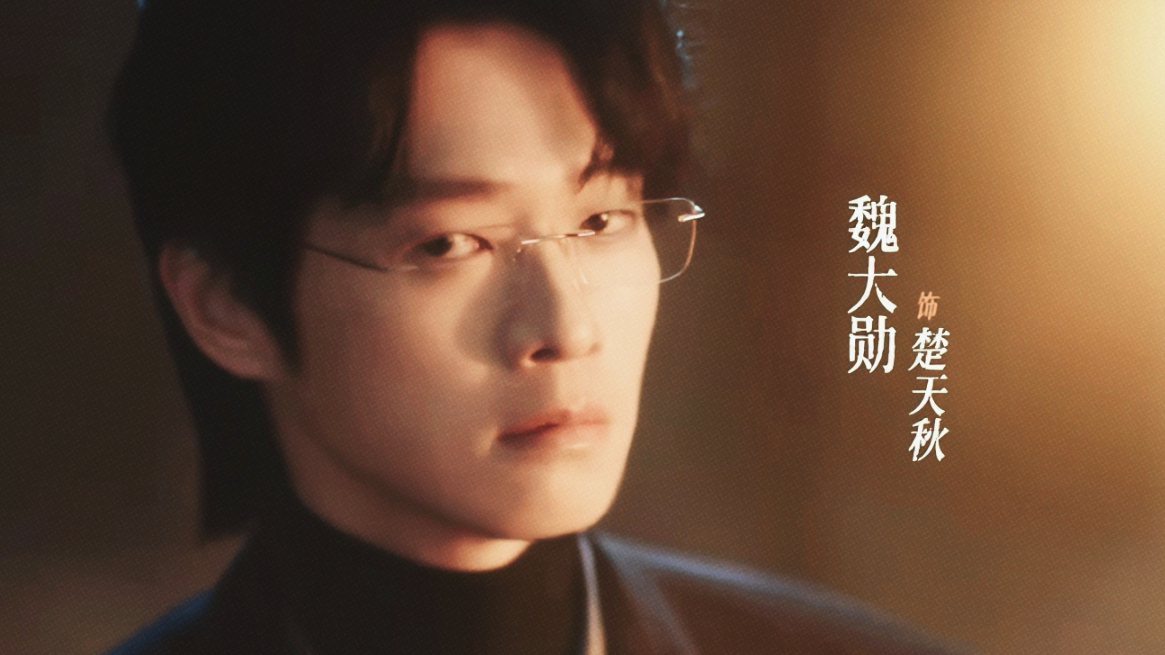 楚天秋完全是瓦达西宇宙的全新风味啊🥺怎么仅仅3秒的出现只是站在那里就让人觉得好