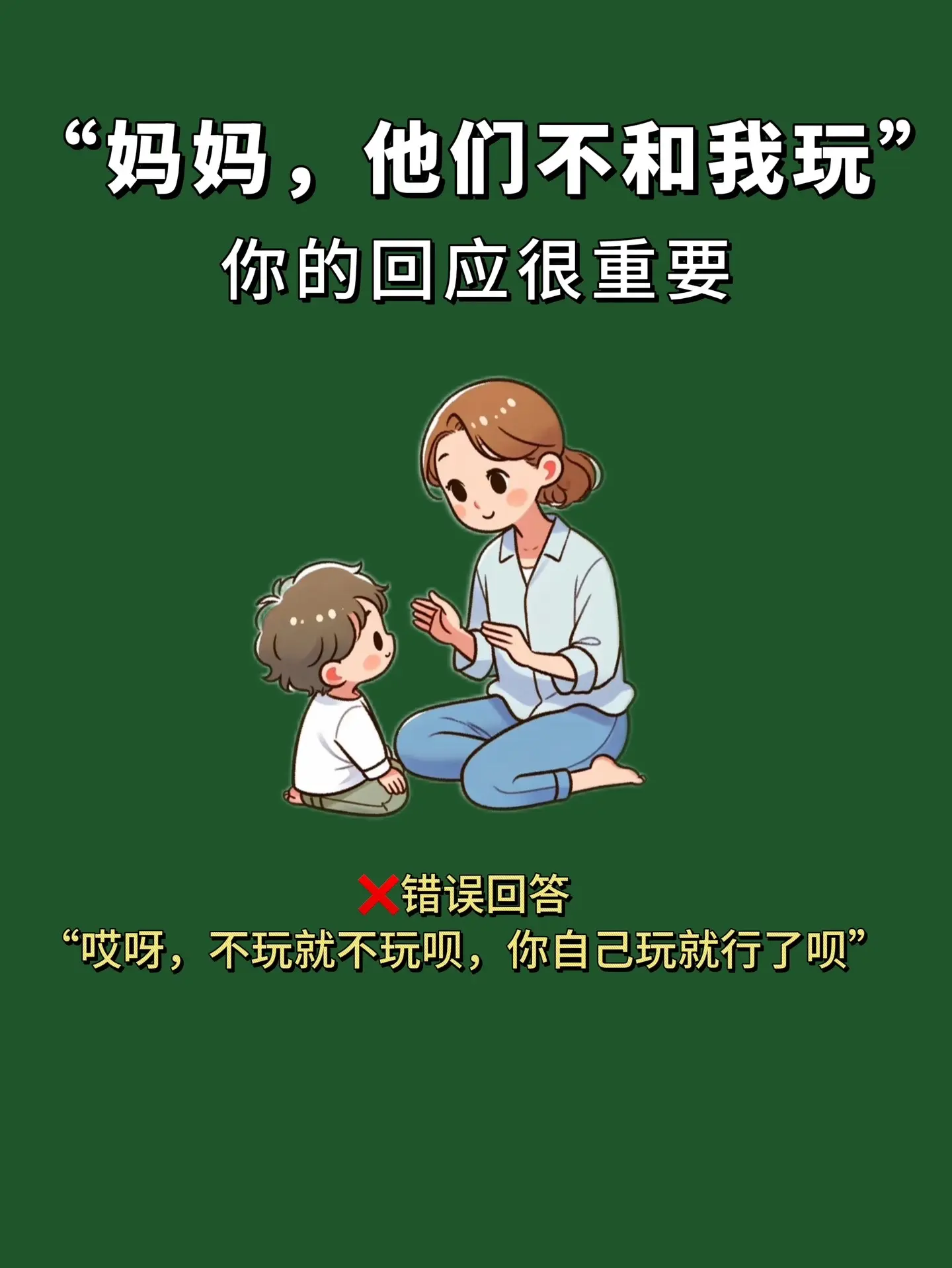 妈妈，他们不和我玩❗️。你的回答很重要‼️成长路上每个孩子都会遇到人际...