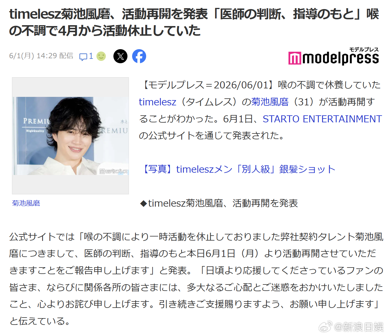 菊池风磨 于6月1日确认回归，预计可参加《We’re timelesz LIVE