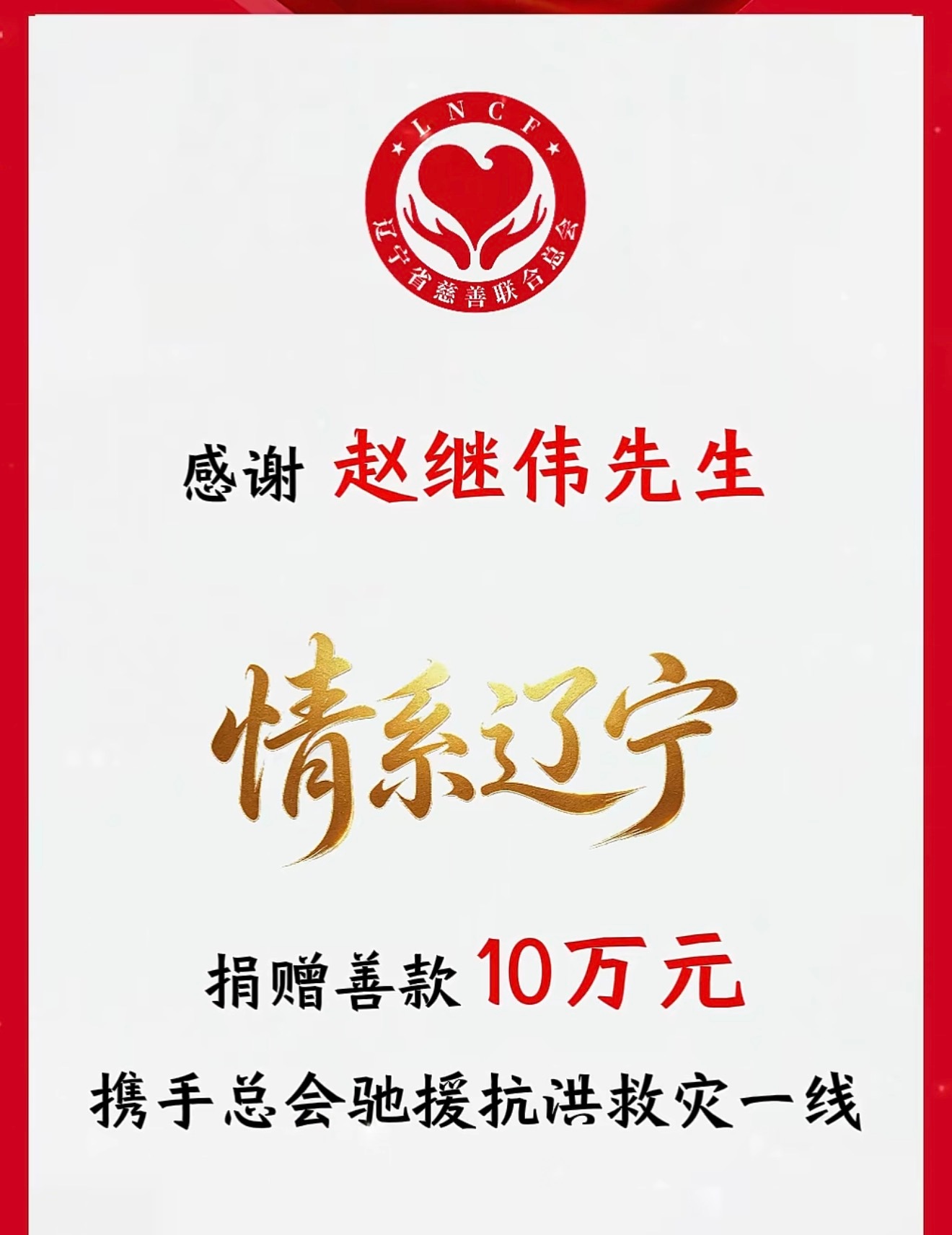 赵继伟向辽宁省慈善联合总会捐款10万元。cba