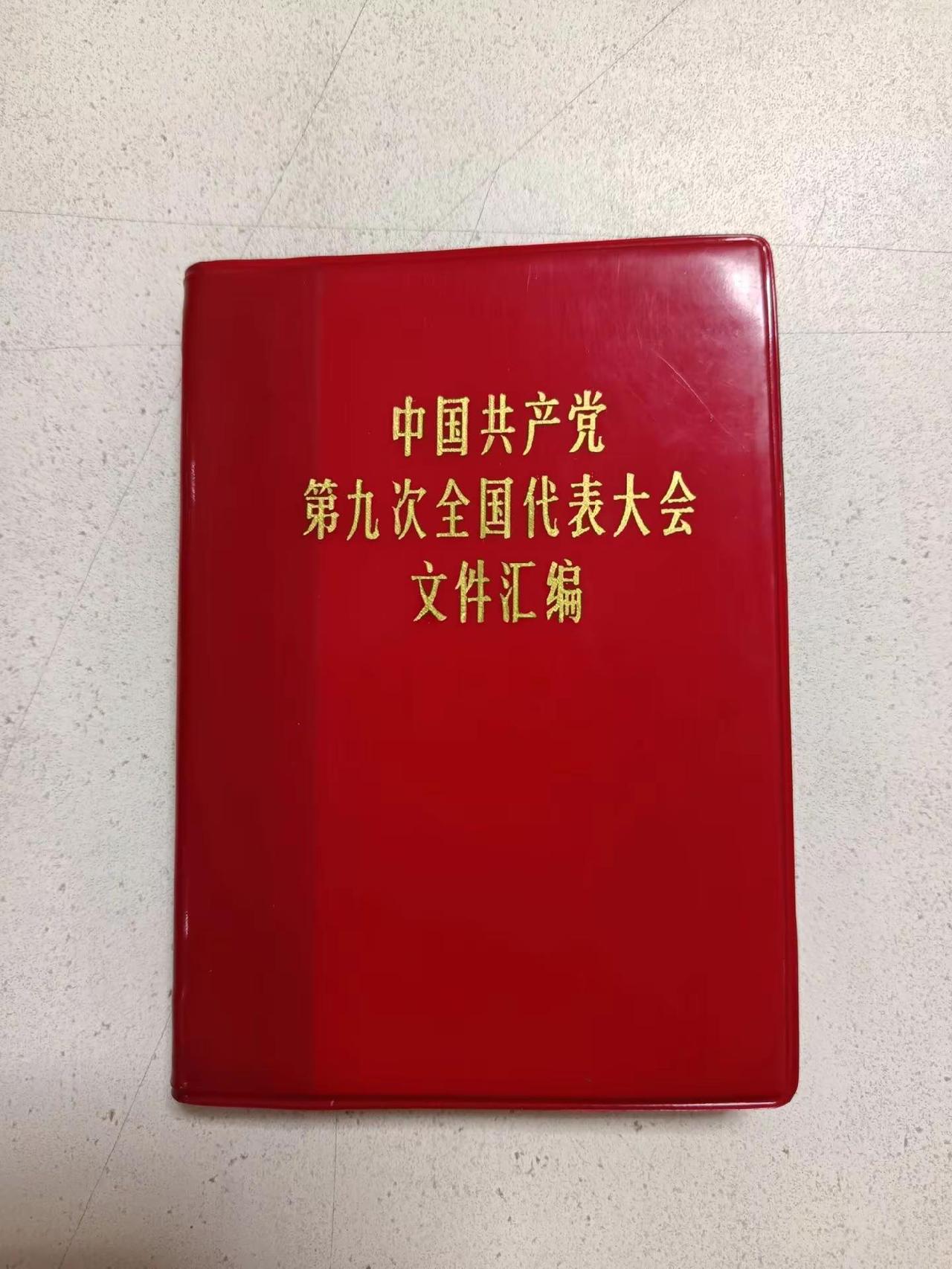 中国共产党第九次全国代表大会文件汇编