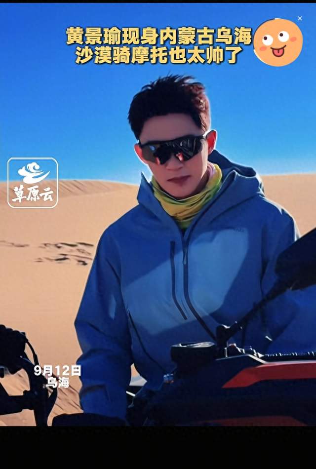 黄景瑜现身乌海沙漠骑摩托，这地方也太适合度假了