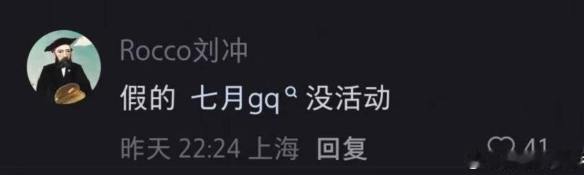 刘冲打假七月GQ活动刘冲说GQ七月没活动刘冲现身评论区打假，GQ 七月无活动安排