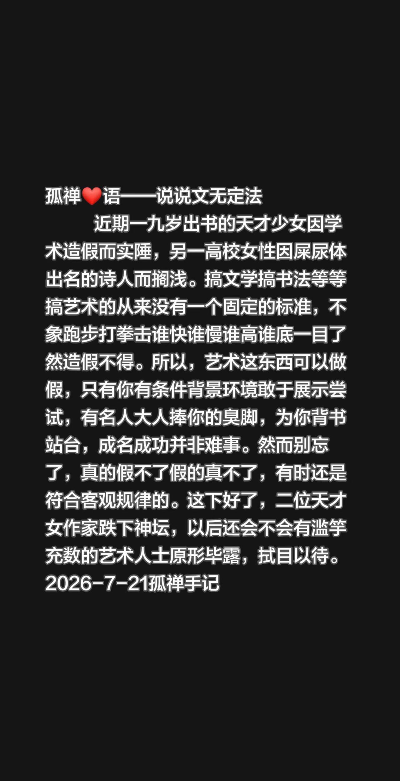 近期一九岁出书的天才少女因学术造假而实陲，另一高校女性因屎尿体出名的诗人而搁浅。