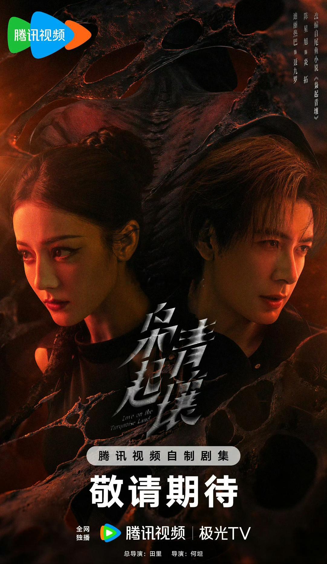 枭起青壤10月备播迪丽热巴、陈星旭主演的《枭起青壤》预排10月备播[送花花] ​