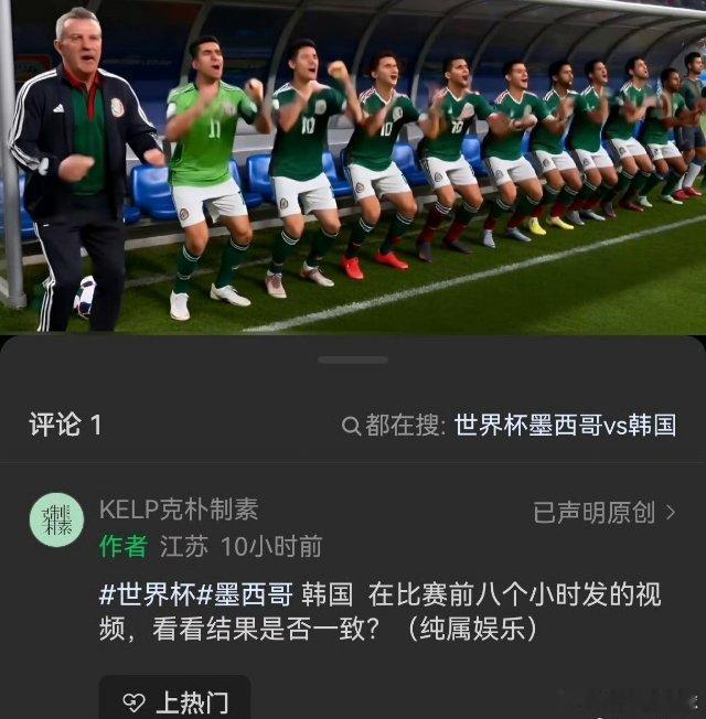 墨西哥韩国 默契球啥默契球啊，我昨晚就做了一个视频预测了结果，墨西哥赢。别一天到