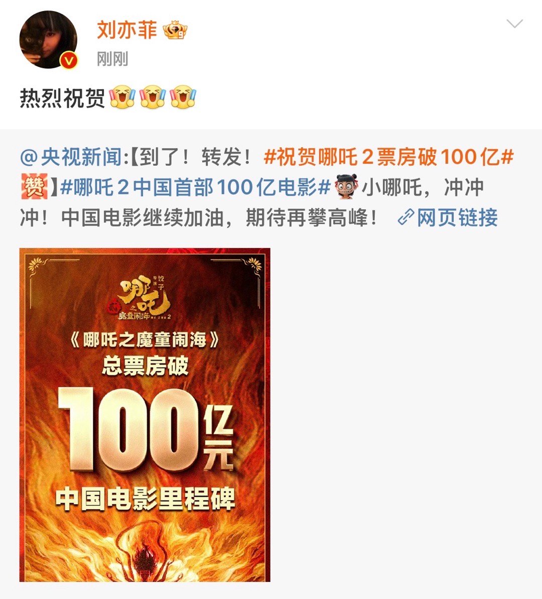 刘亦菲热烈祝贺哪吒2破100亿  刘亦菲恭喜哪吒2破100亿 刘亦菲热烈祝贺[打