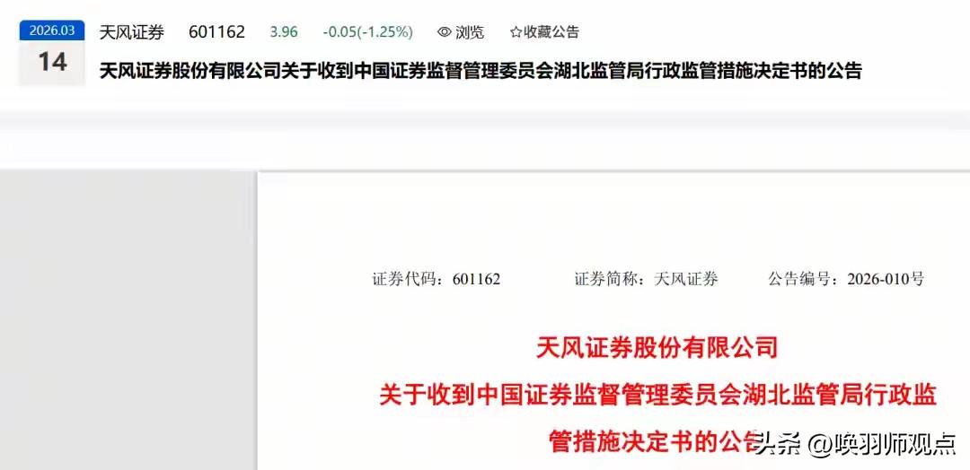 4170万罚单、两位高管终身禁入：天风证券的"雷"，炸在2026年春天

202