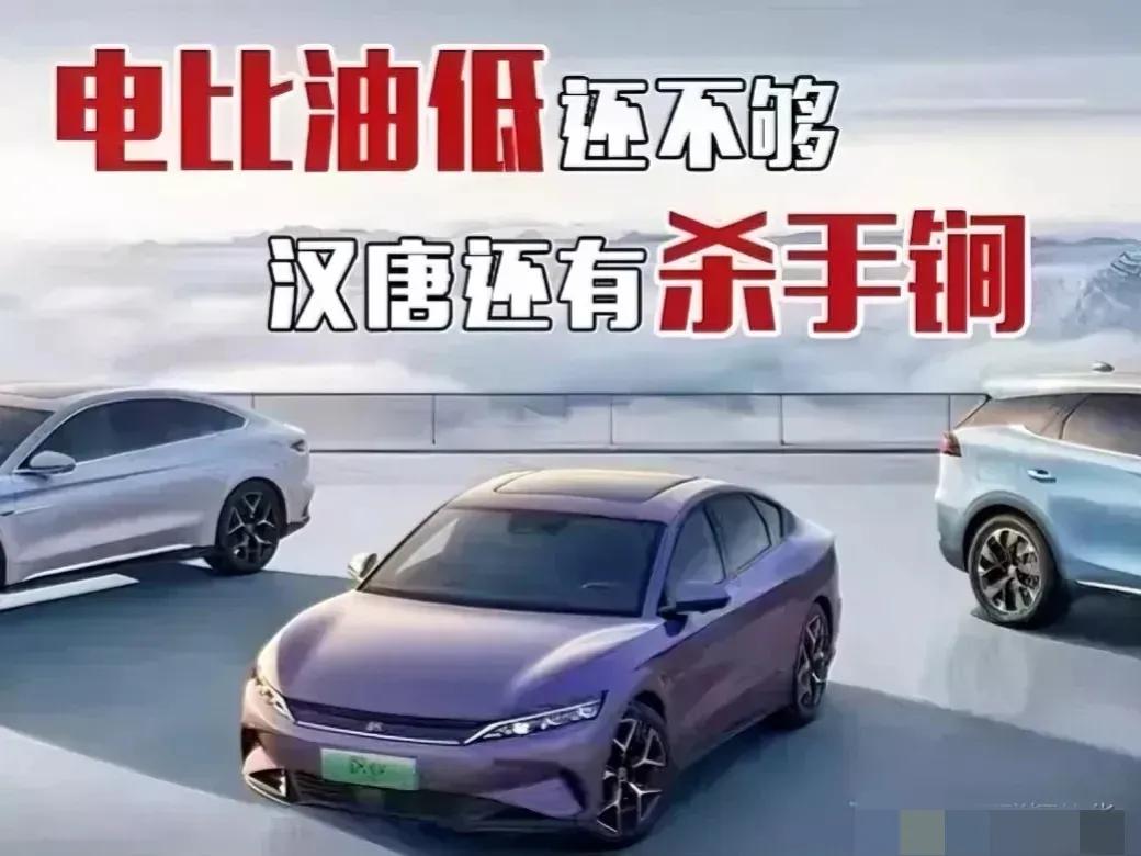 #电比油低还不够，汉唐还有杀手锏#在油价高企的今天，新能源汽车成了很多消费者的选