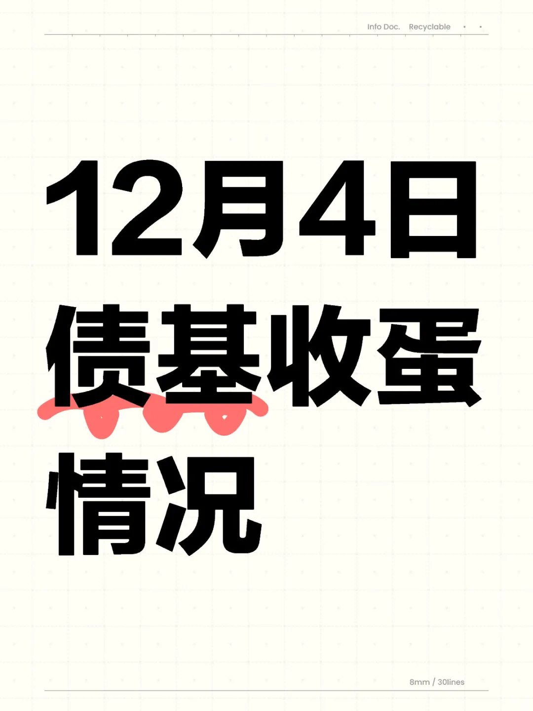 12月4日债基收蛋🥚🥚🥚