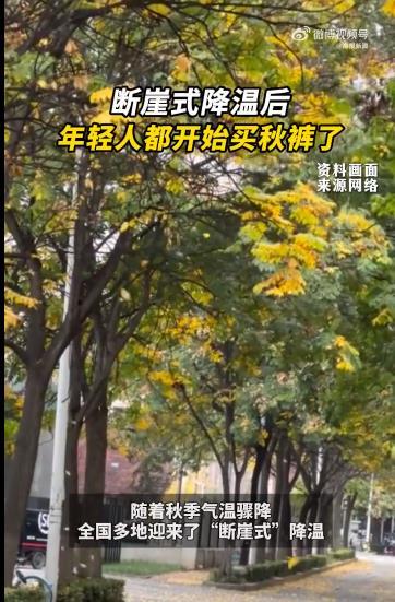#年轻人的新秋裤被卖爆了#随着天气逐渐变冷，全国多地迎来了“断崖式”降温，秋裤成