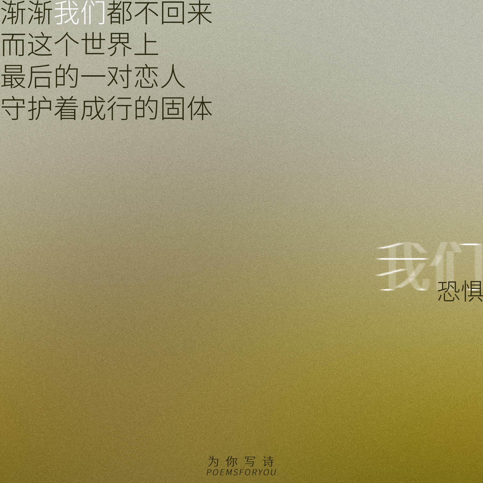 “我们如此长久地看见灵魂”“我们在两个身体上相爱”骆一禾诗歌里写下的我们，几乎是