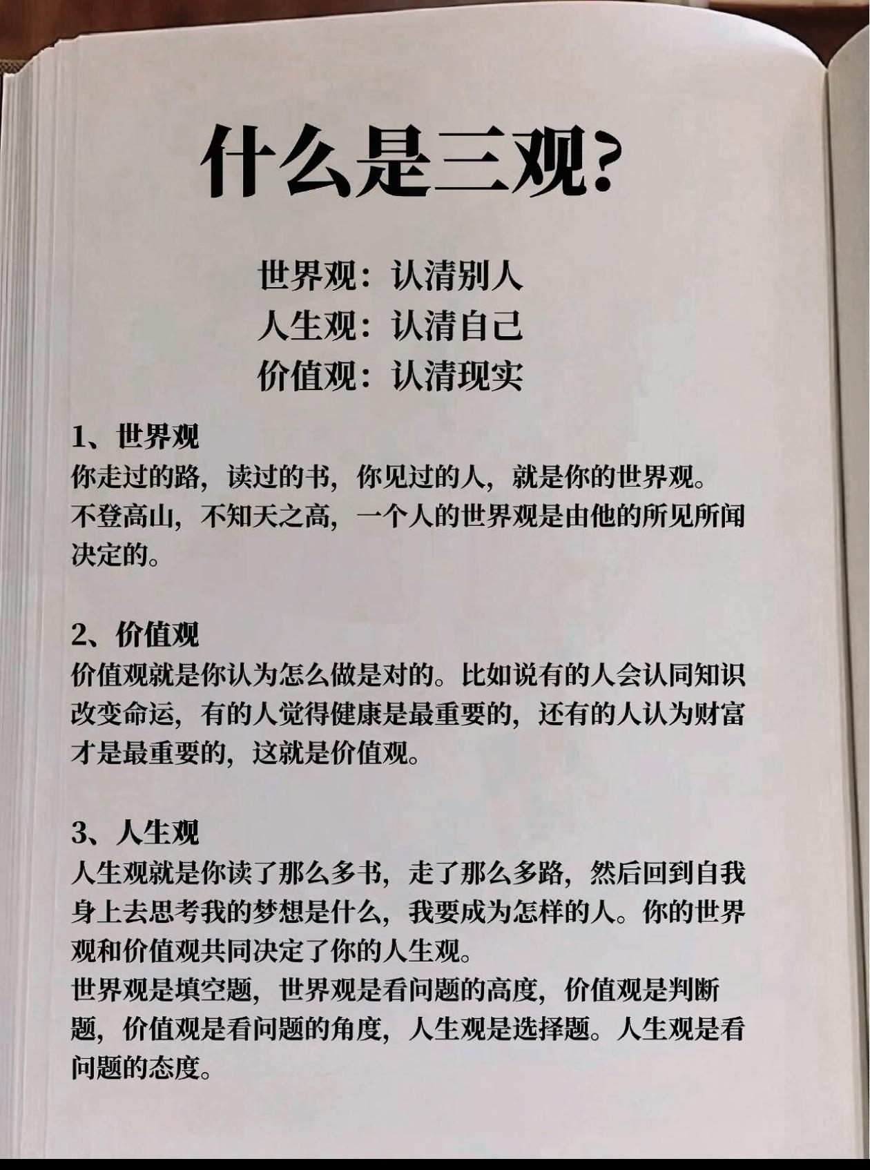 世界观：认清别人
人生观：认清自己
价值观：认清现实