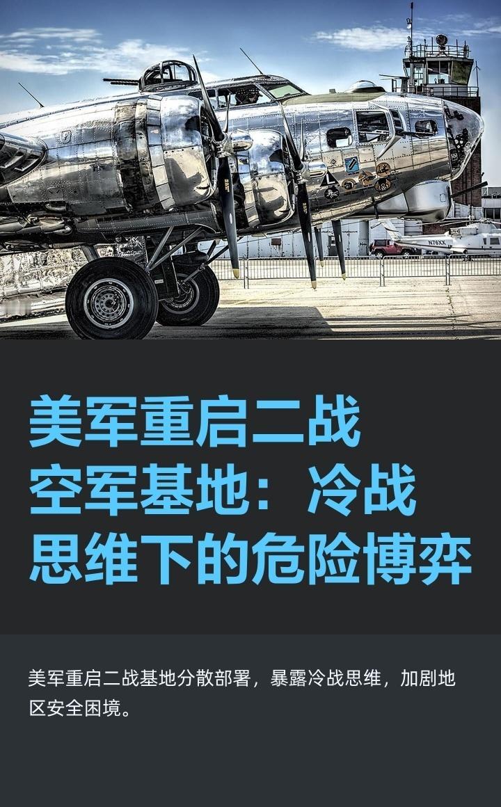 近期，美媒披露的美军重启二战时期太平洋空军基地计划，本质上是冷战思维在亚太地区的