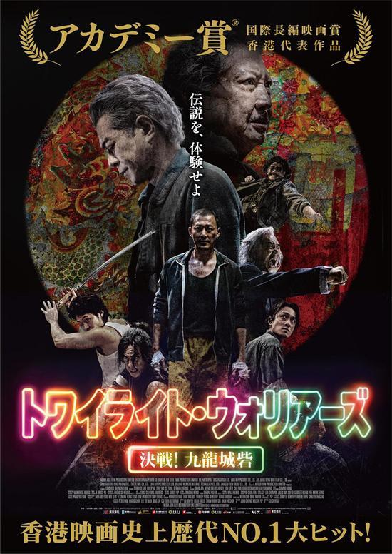 电影《 九龙城寨之围城 》正在日本热映中！自1月17日公映起，电影截至目前已经在