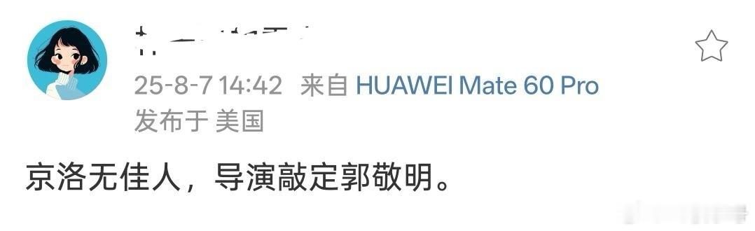 《京洛再无佳人》如果真是郭敬明，我不敢想象服化道会有多好看，男主会有多帅，女主会