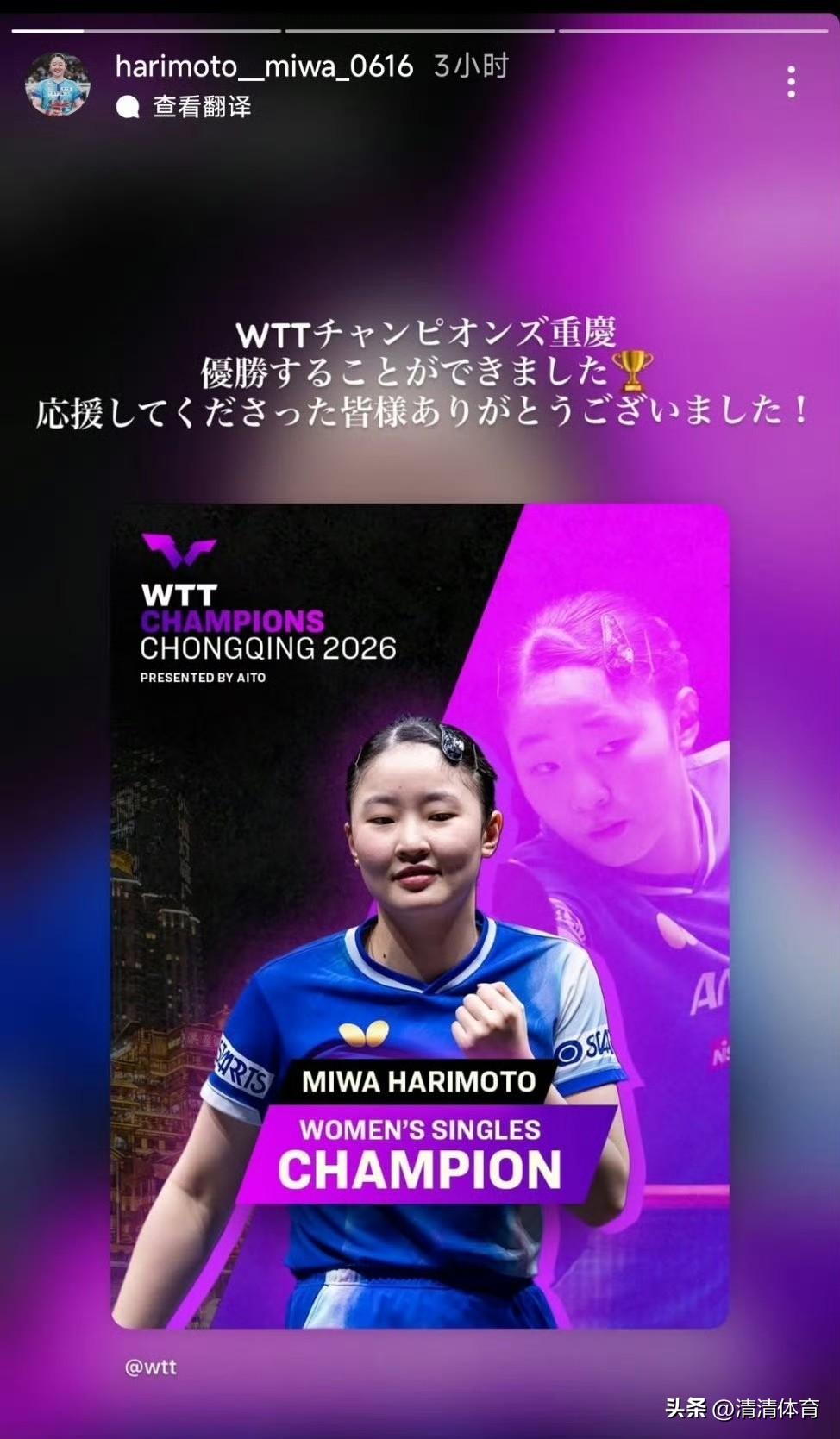 张本美和：WTT重庆冠军赛，我成功夺冠了🏆
感谢一直为我应援的大家！
爸爸，这
