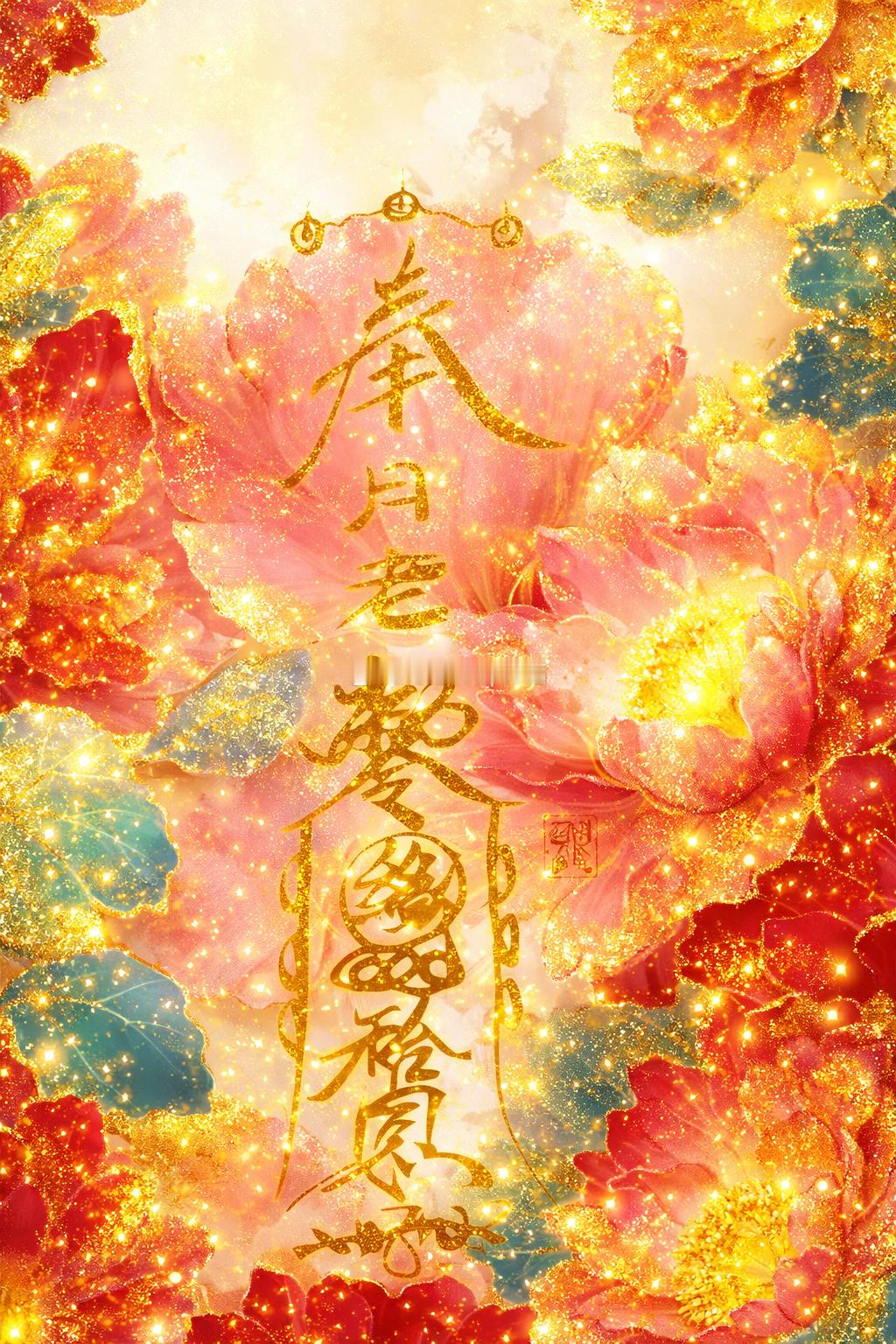 天赐良缘，百事顺遂。所求皆得，所愿皆成。过去烦恼如云烟消散，未来前程似锦光明。贵