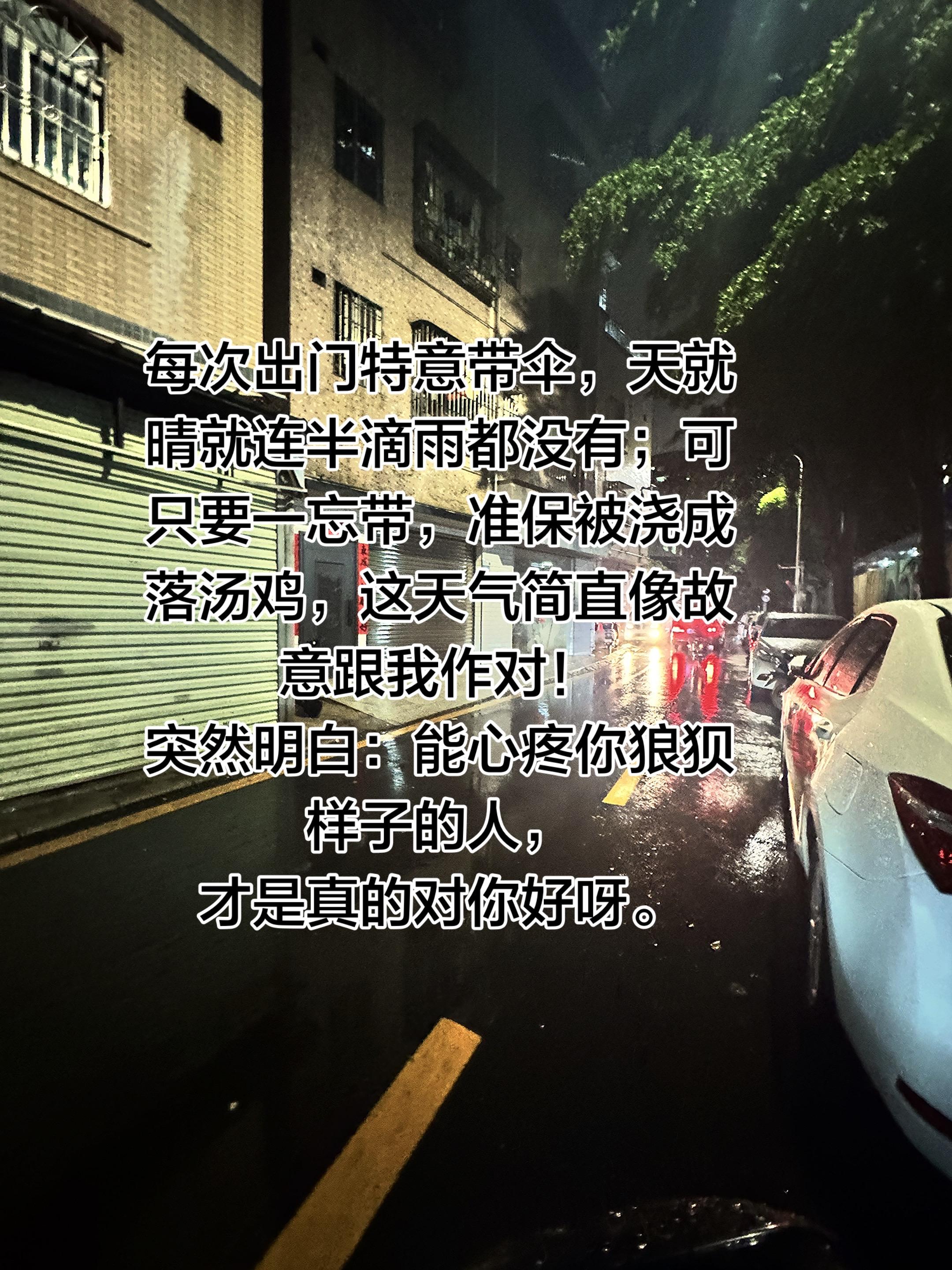 每次出门特意带伞，天就晴就连半滴雨都没有；可只要一忘带，准保被浇成落汤...