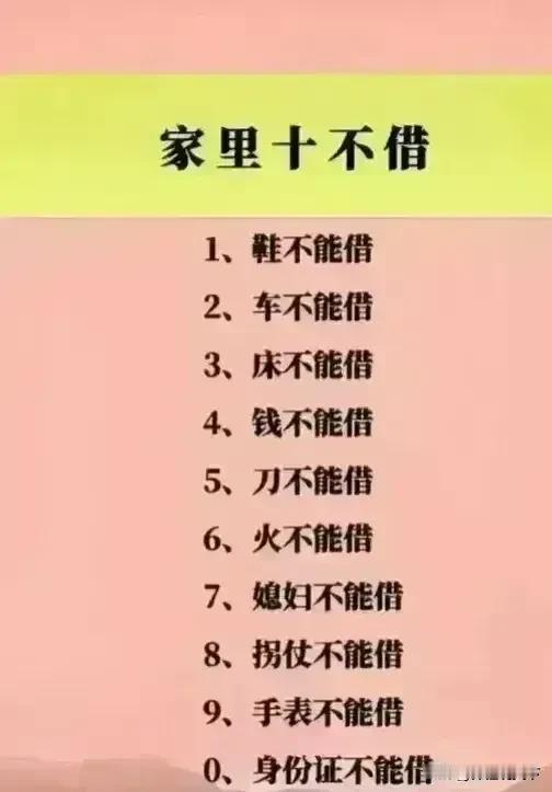 家里十不借，一定要记住了！