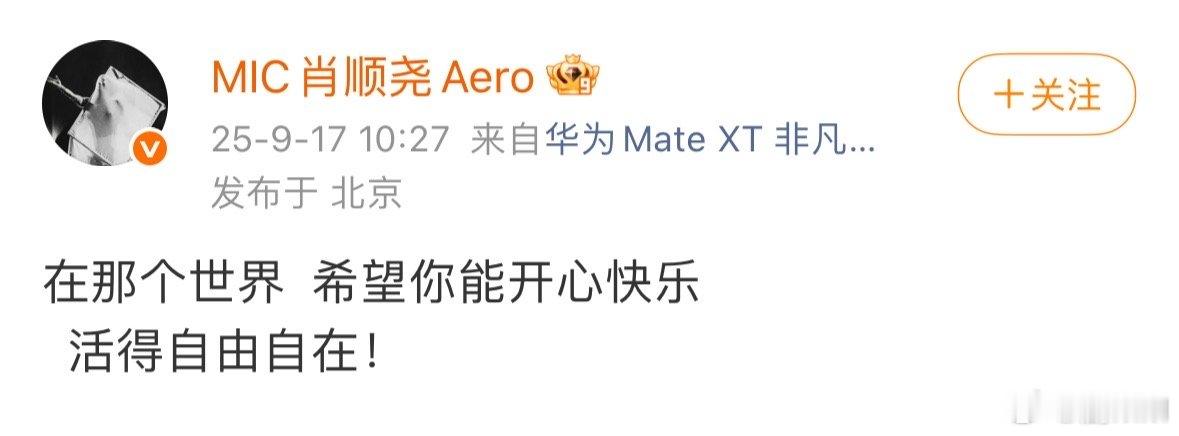 肖顺尧发博悼念于朦胧肖顺尧发文缅怀于朦胧 记起了两人《追光吧！哥哥》里的每个瞬间