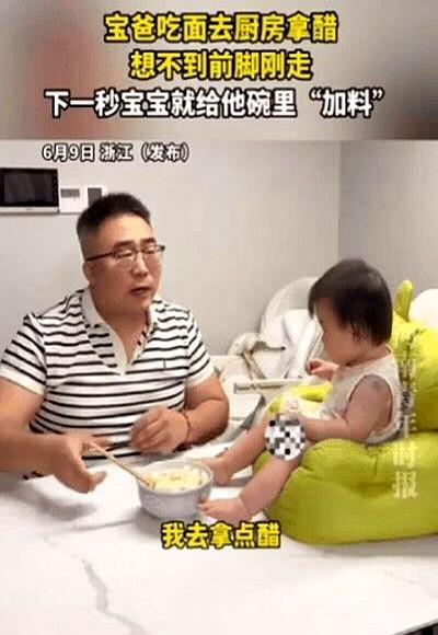 浙江一位宝爸在家吃面，吃到一半皱眉说，这面怎么有股怪味。
他爸刚走开，旁边的小家