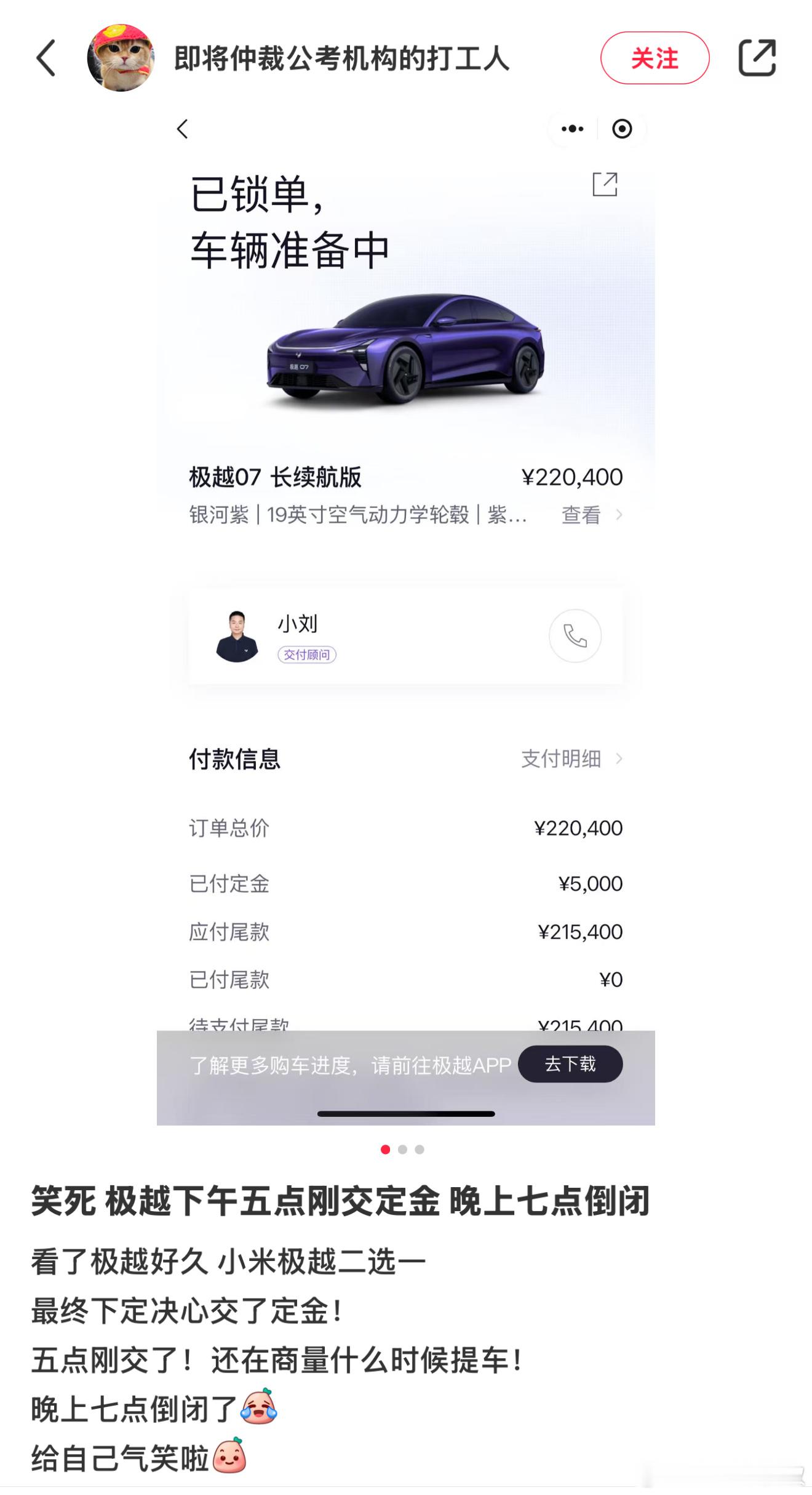 入围年度大冤种十强？网友称自己购买极越汽车下午5点叫交定金，晚上7点收到公司倒闭
