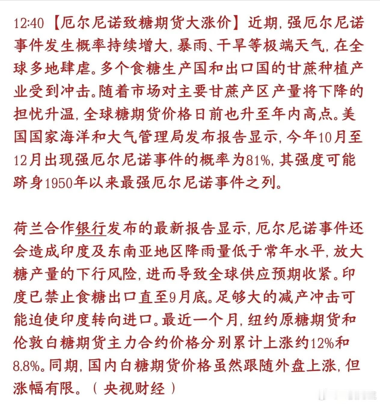 白糖涨价来袭！糖类板块迎来事件催化气象机构预测，今年10‑12月发生强厄尔尼诺的