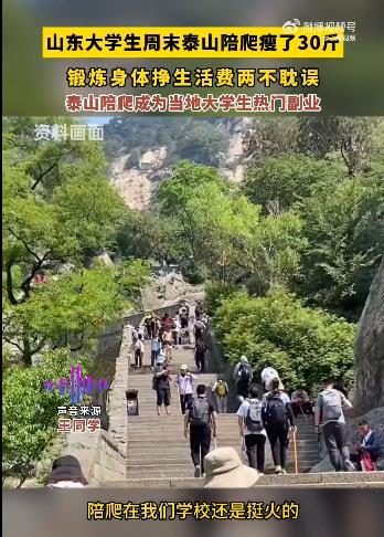 #山东大学生兼职陪爬泰山瘦了30斤# 这个职业确实的特别适合年轻力壮的大学生去做