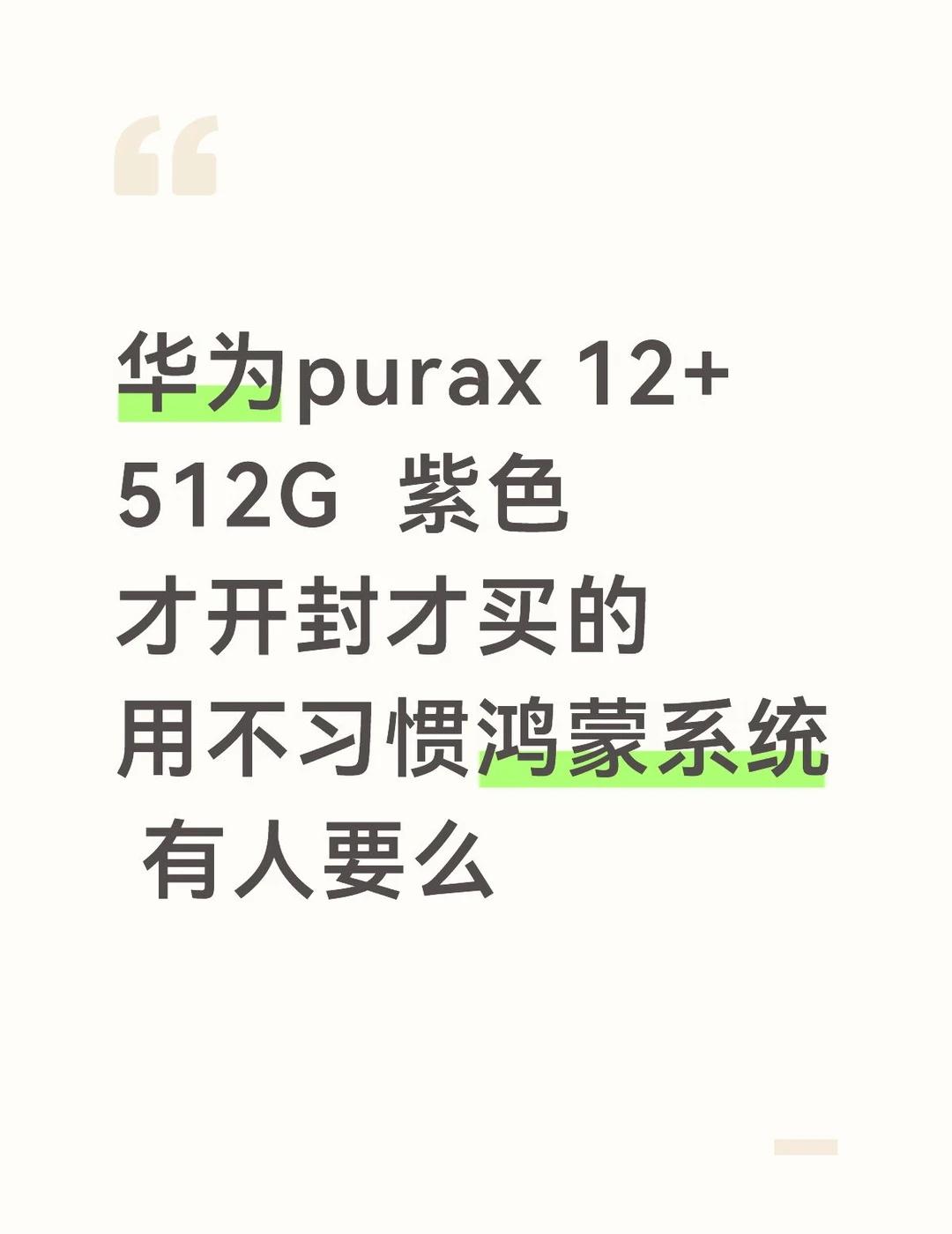 华为purax 12+512G 紫色 才开封才买的 用不习惯鸿蒙系统 有人要么国