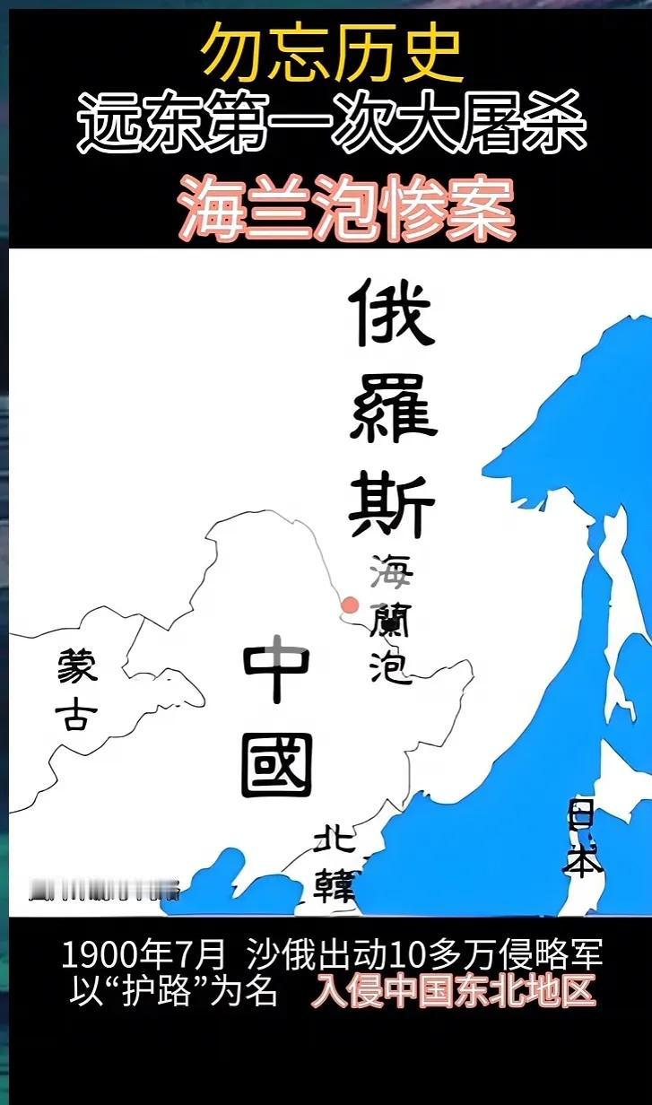 【勿忘国耻】
远东第一次大屠杀，海兰泡惨案。
俄罗斯屠杀五千或者七千我国同胞。
