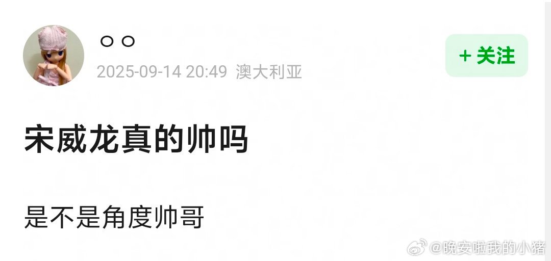 宋威龙帅吗？是不是挑角度的那种？ ​​​