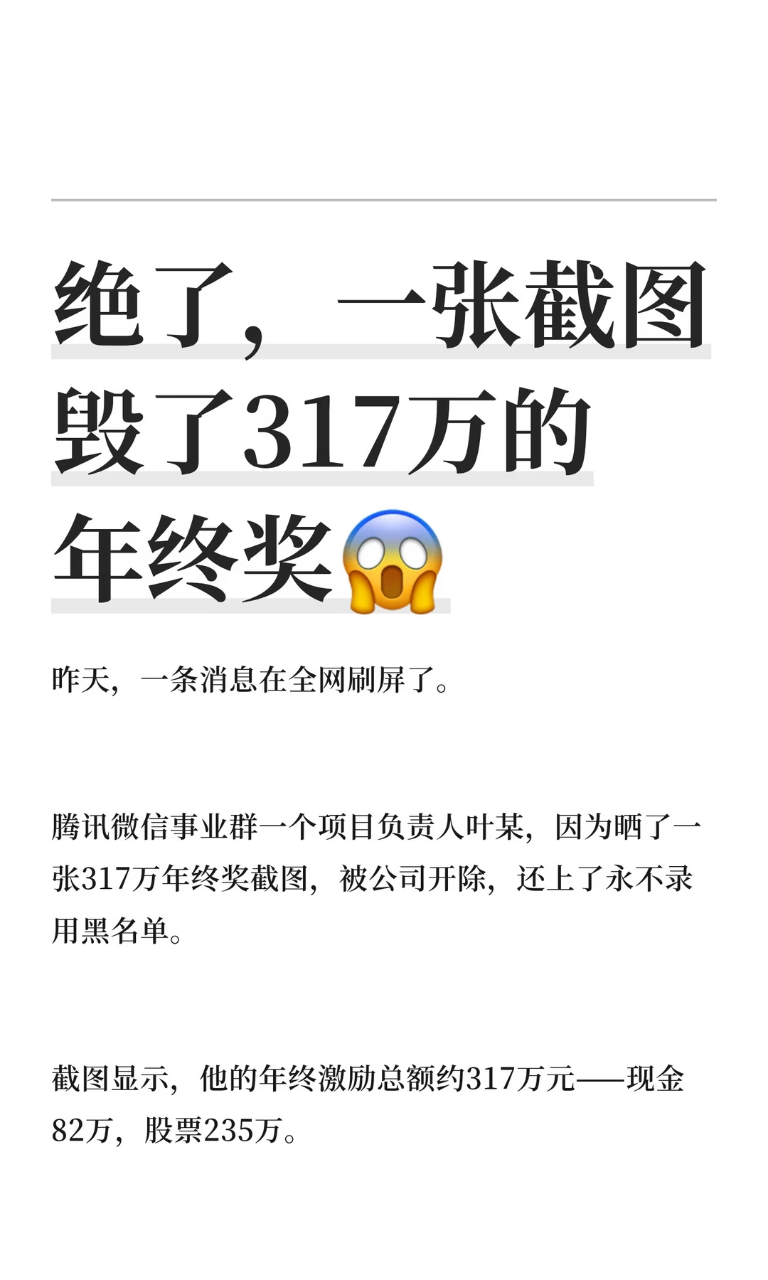 绝了，一张截图毁了317万的年终奖😱