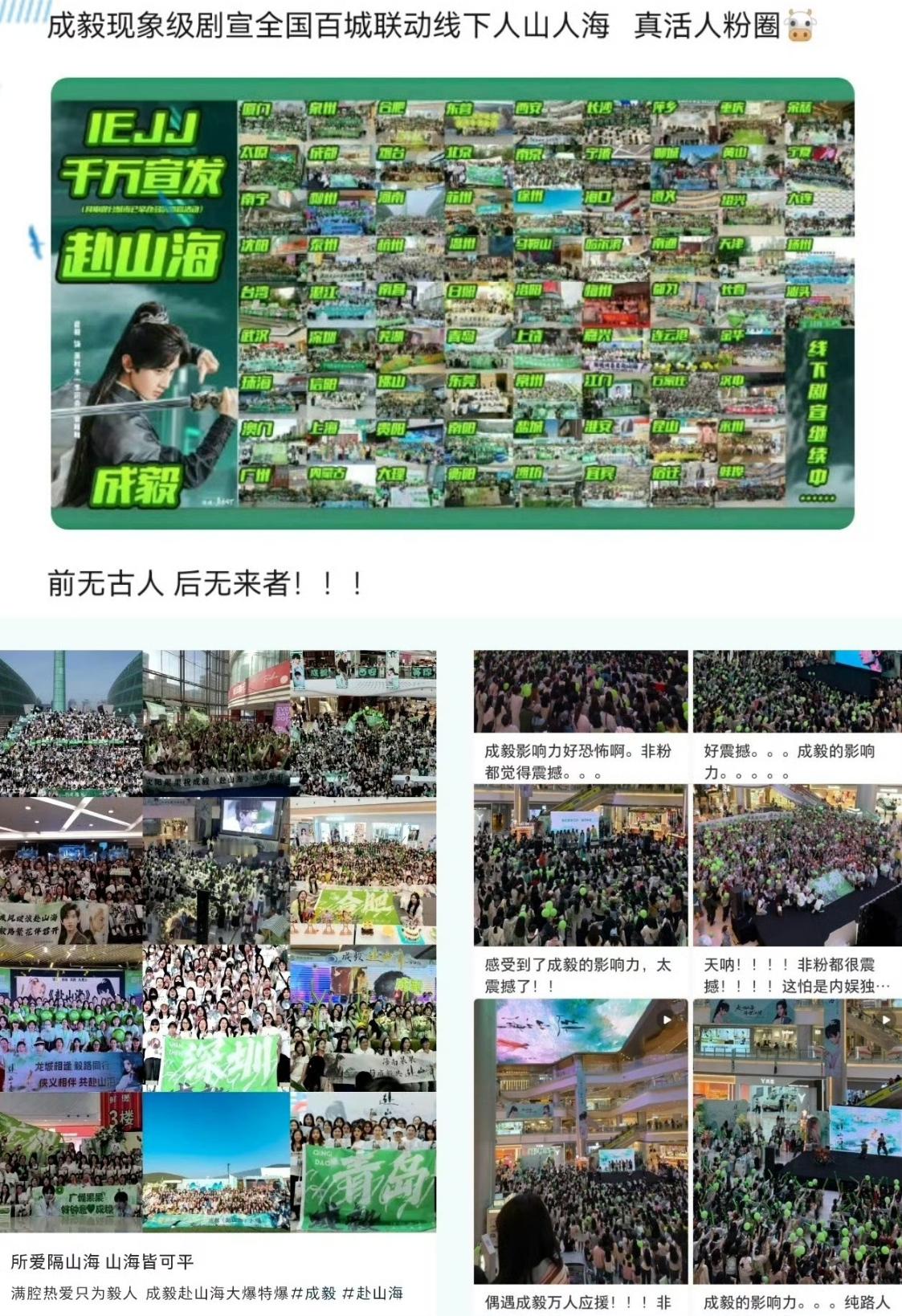 成毅赴山海剧宣百城联动气势如虹！！从赴山海开机人气历史第一到全国百城线下千万剧宣