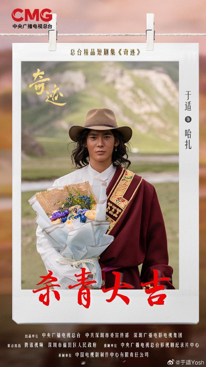 于适《奇迹》杀青啦！哈扎藏服杀青照定格成长，角色的故事落幕，满心期待与他再相见，