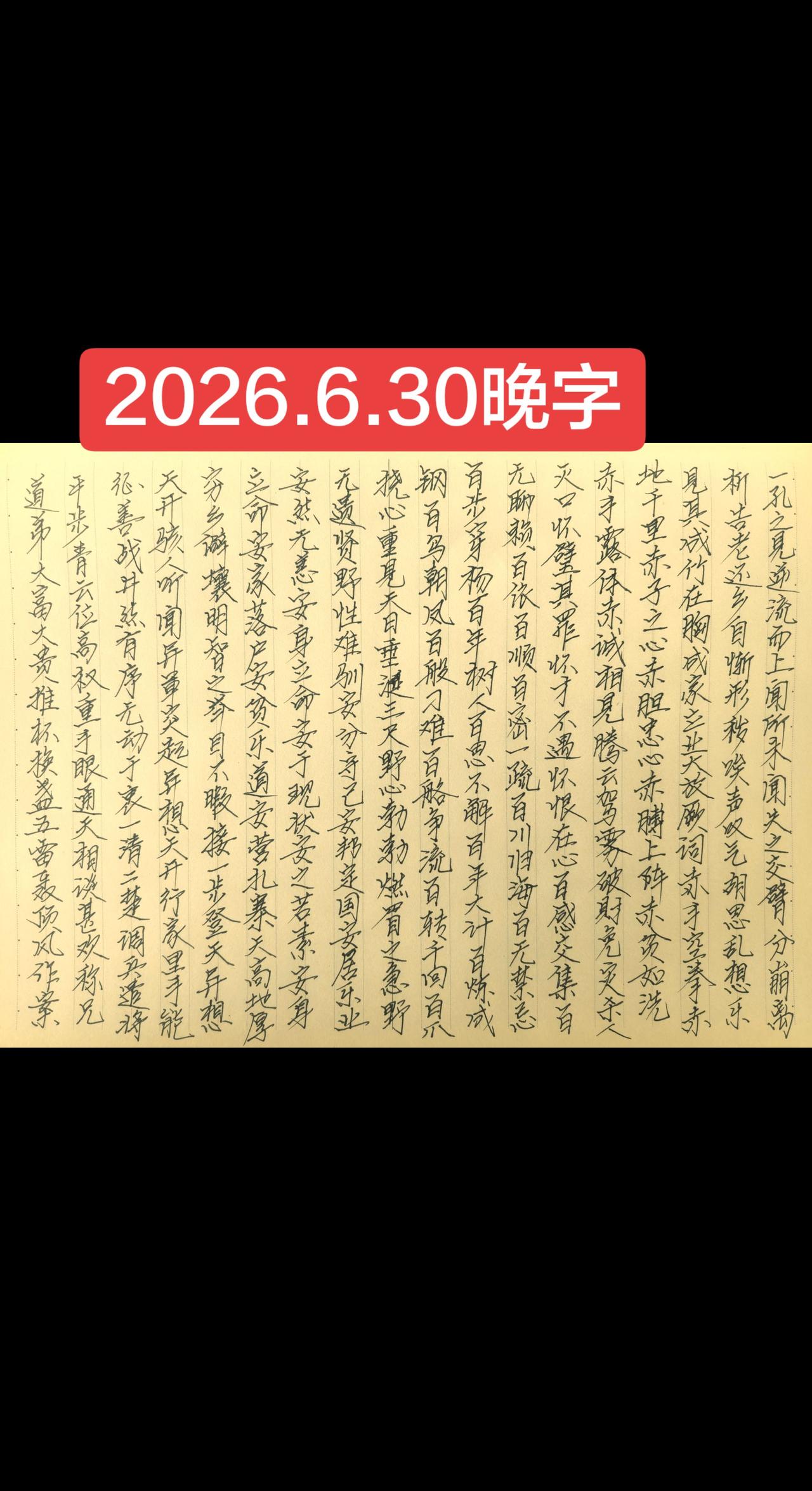 2026.6.30晚字