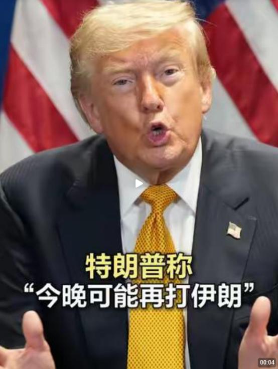 7月8日，特朗普在土耳其参加北约峰会期间说，美军今晚很可能再次狠狠打击伊朗，这话