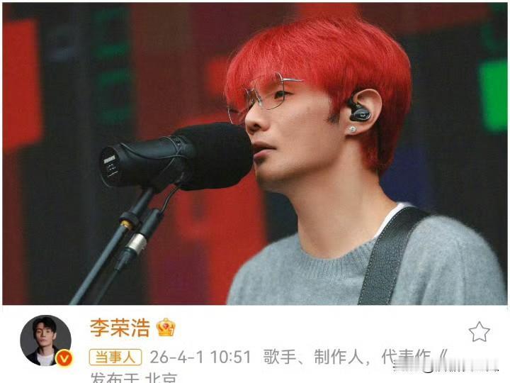 李荣浩这件事儿
从他的反应来看
我完全可以放心了，起初他只是个打工仔，没有决策权