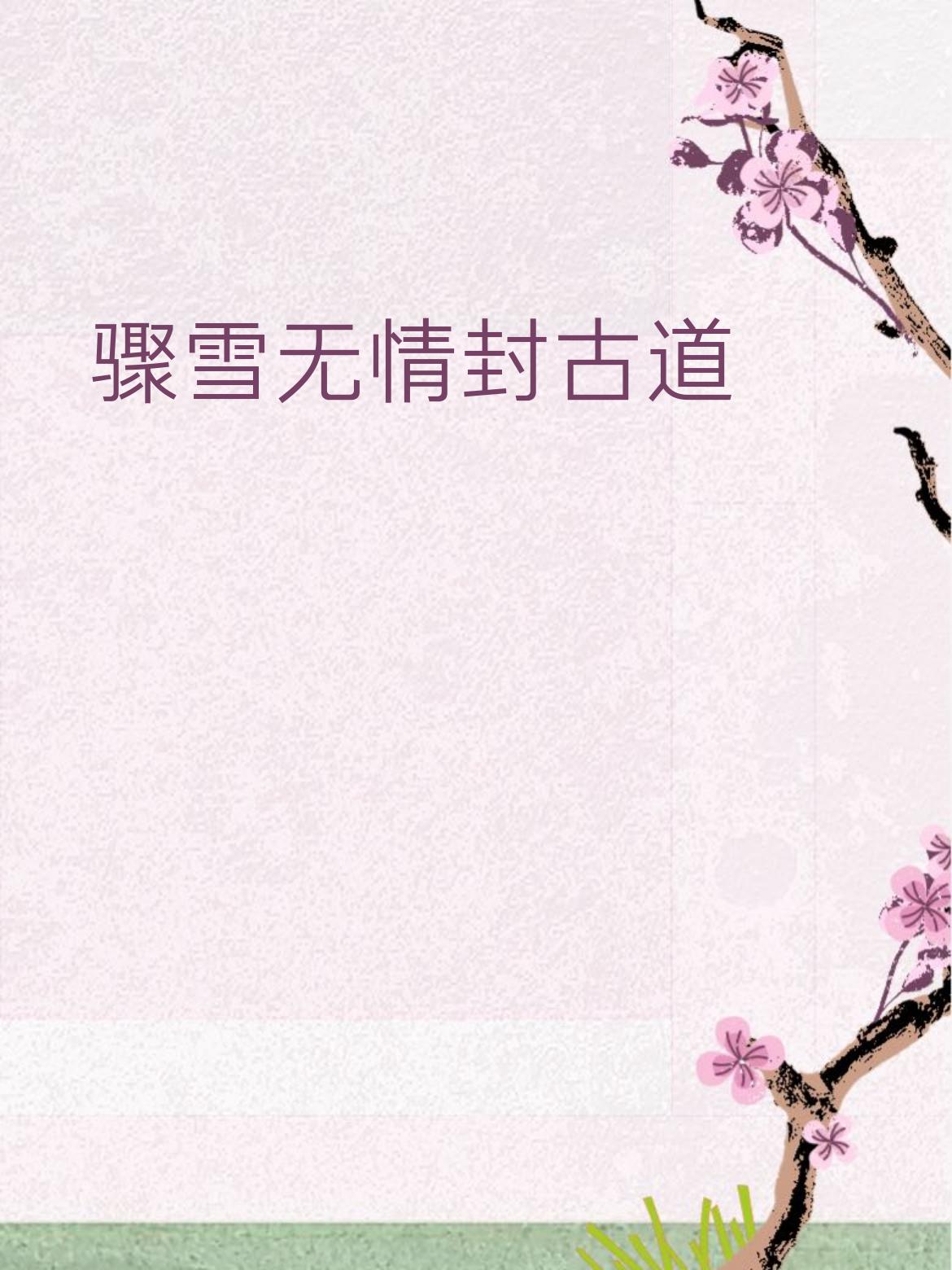 友圈显格调）
 
 下联：长风有义送归人
赏析：骤雪对长风，无情对有义，封古道对