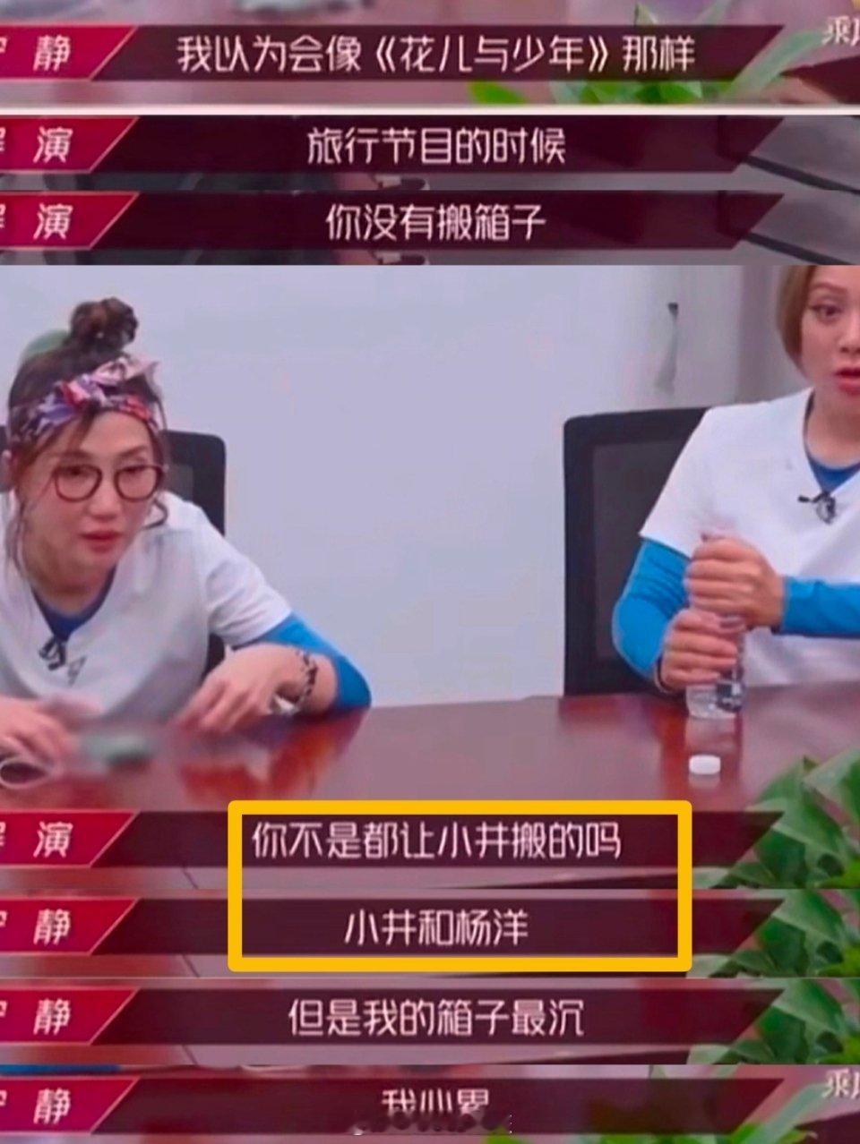 宁静参加浪姐时，导演组说浪姐不是体力节目，不需要搬行李宁静cue花少2说：我以为