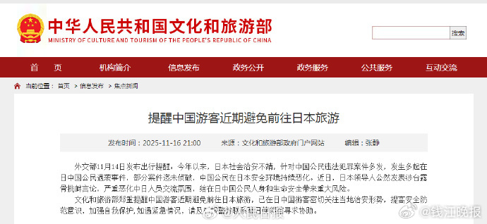 【文化和旅游部郑重提醒：近期避免前往日本旅游】 外交部11月14日发布出行提醒：