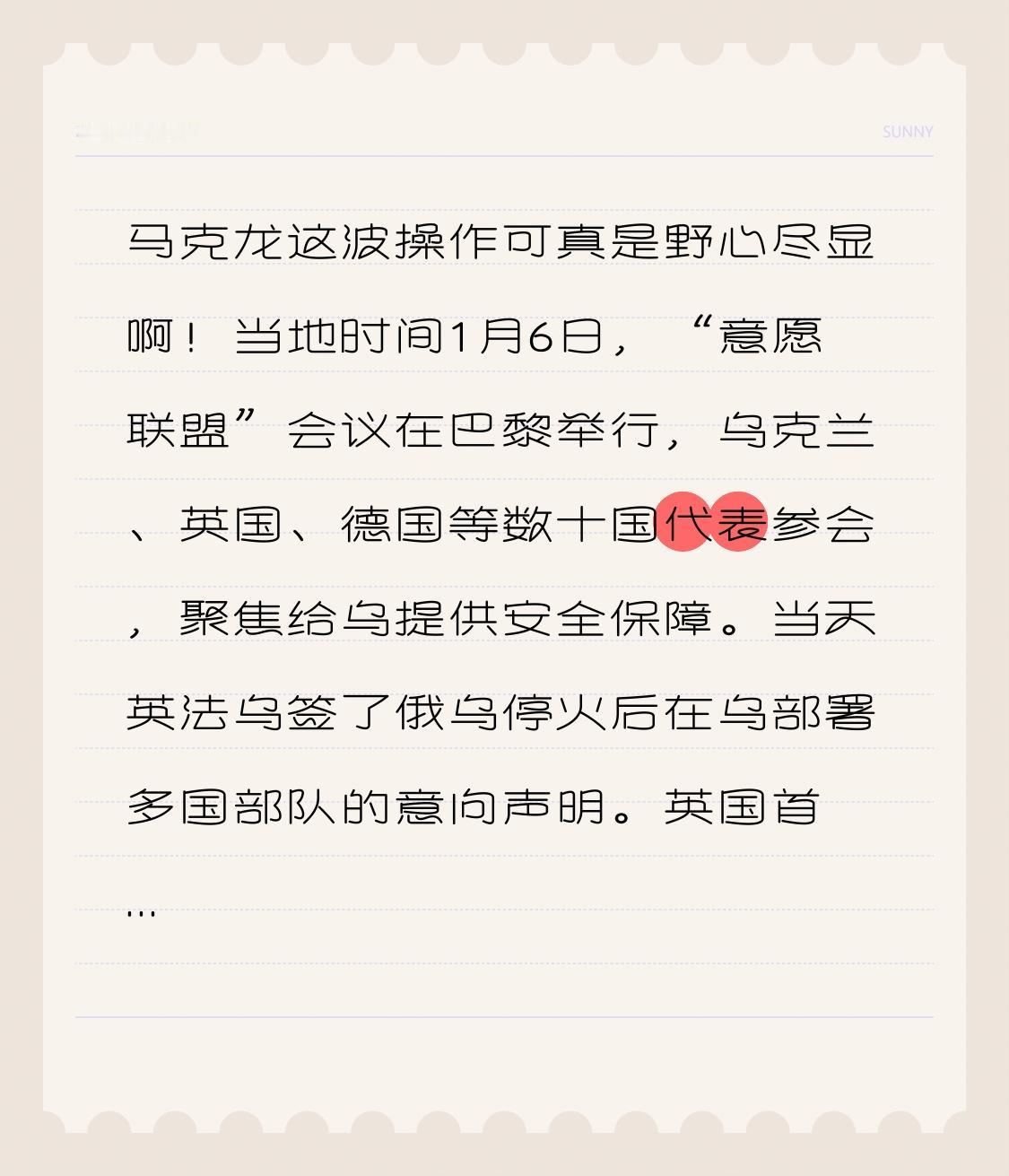 马克龙这波操作可真是野心尽显啊！当地时间1月6日，“意愿联盟”会议在巴黎举行，乌