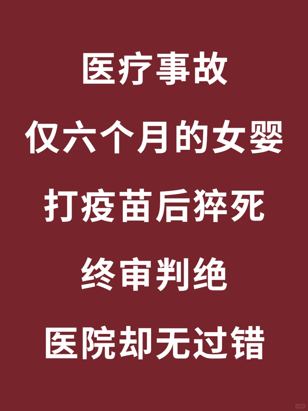 六月大女婴打疫苗后死亡，法院却判医院无责