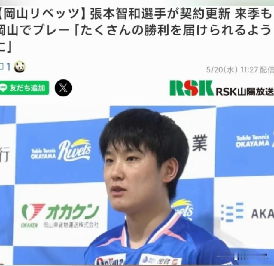 张本智和续约岗山俱乐部，全家去德国的谣言不攻自破！

讲真！就算再不喜欢张本智和