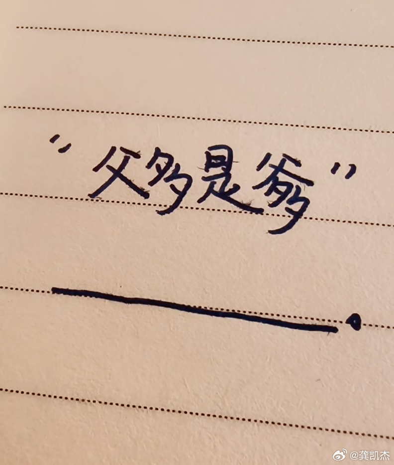 我出上联你对下联，看谁的文采最好。上联：父多是爹下联：_________ 