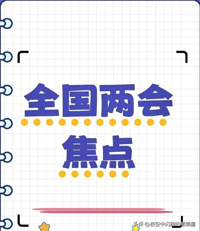 两会放大招，上班族迎来5大新好消息，这下不用愁了！

2026两会刚闭幕，上班族