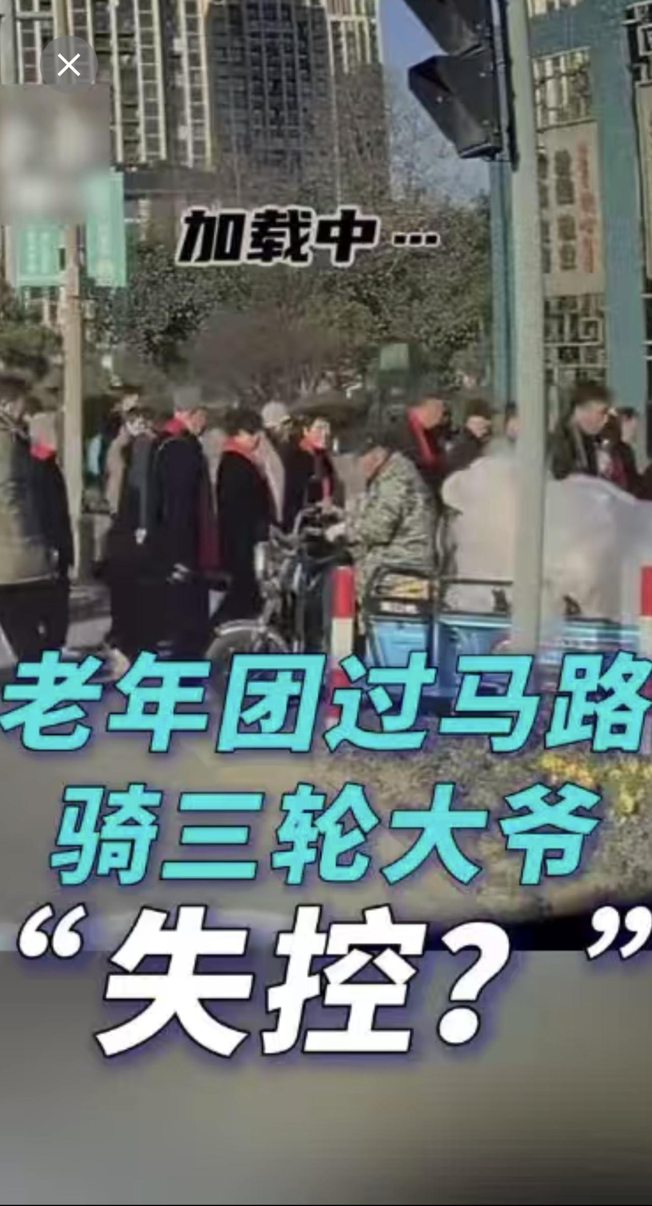 老年团体集体过马路，一直等人群的骑三轮车大爷突然冲向人群