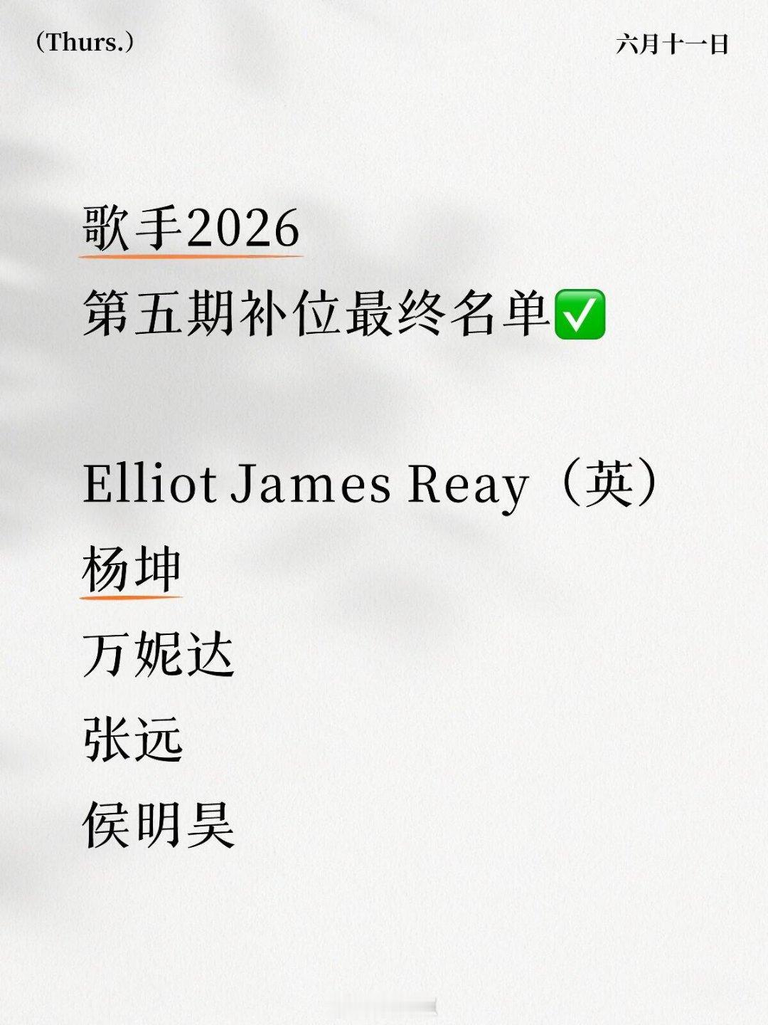 歌手歌手2026·第五期补位（确定）歌手‖ 