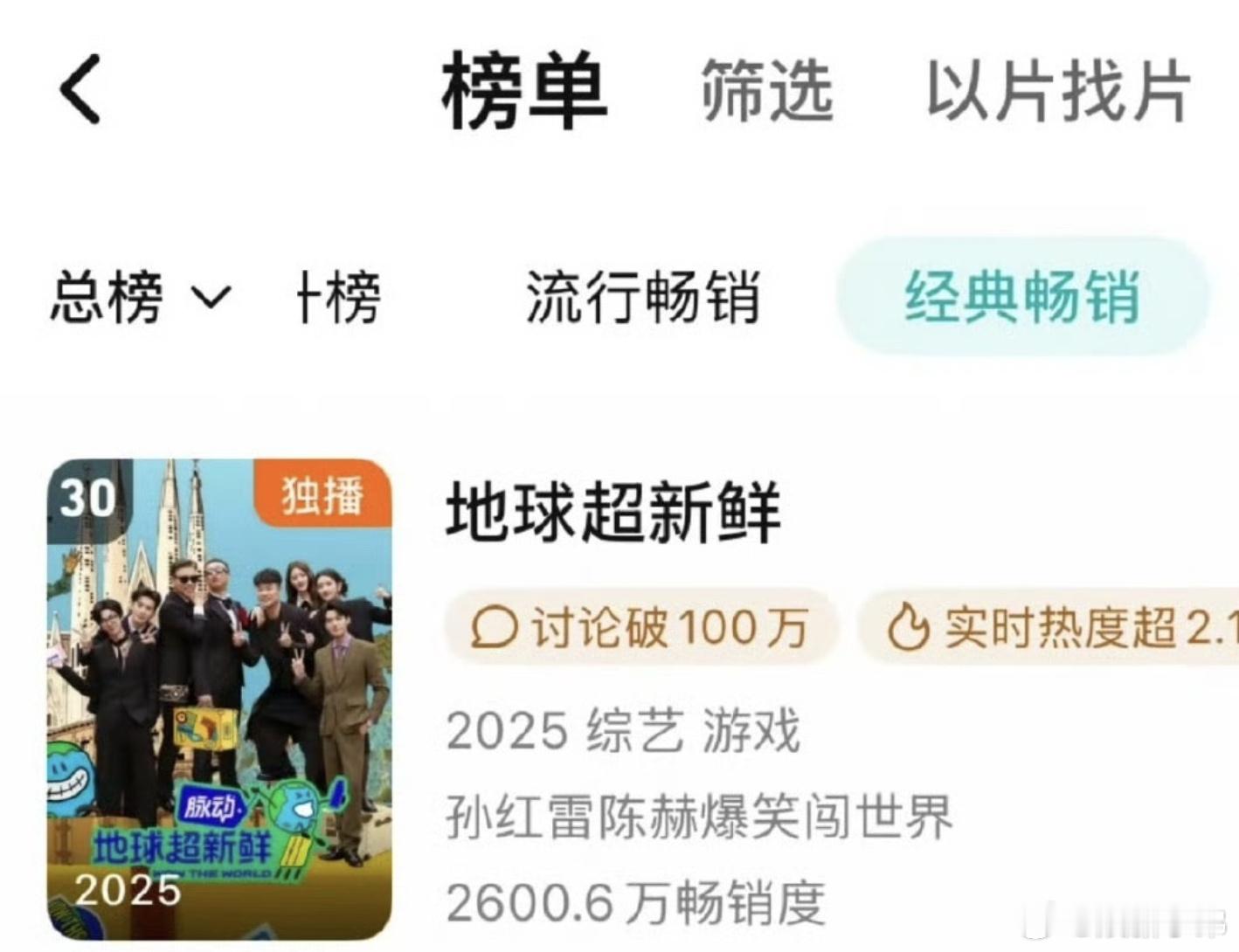刘宇宁、龚俊、陈星旭《地球超新鲜》开播一个月就进入腾讯年榜了，是今年进入年榜最快